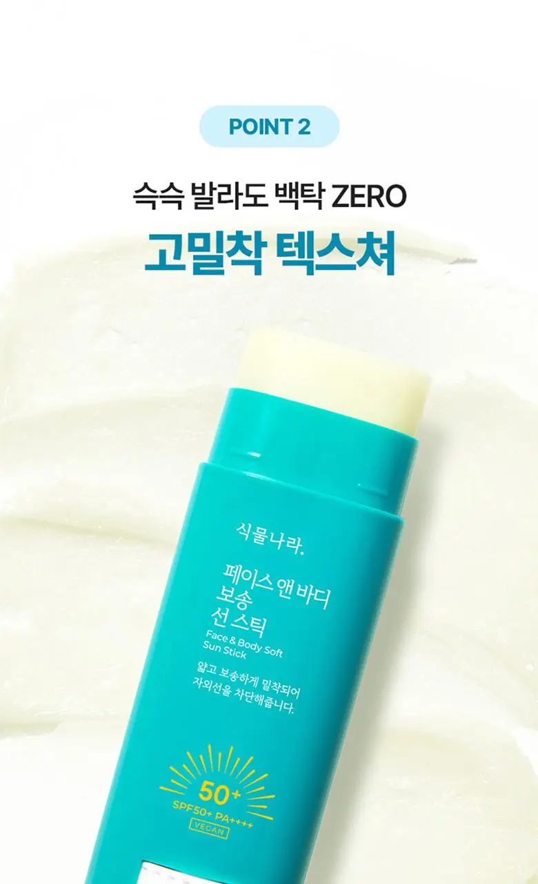 [대용량]식물나라 보송/워터프루프/쿨링 선 스틱 30g (1+1/리필/단품) 상세페이지 14
